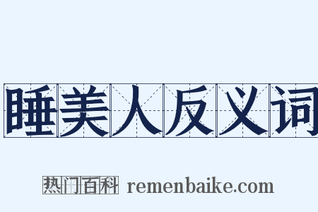 睡美人反义词是什么意思的图片